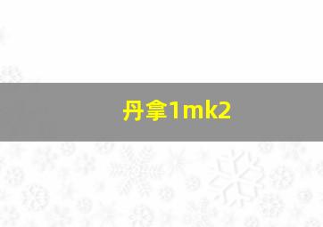 丹拿1mk2