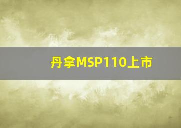 丹拿MSP110上市