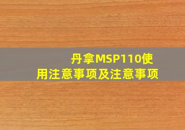 丹拿MSP110使用注意事项及注意事项