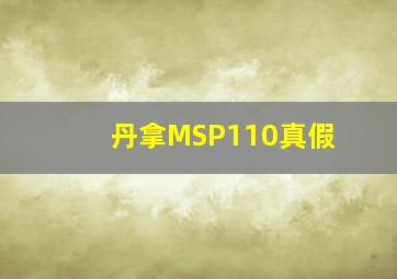 丹拿MSP110真假