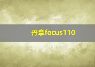 丹拿focus110