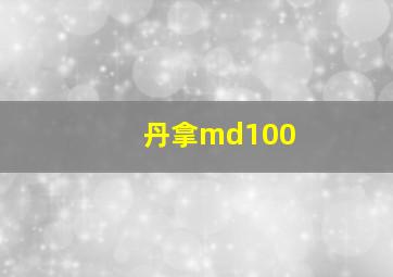 丹拿md100