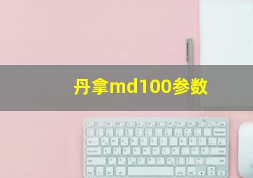 丹拿md100参数