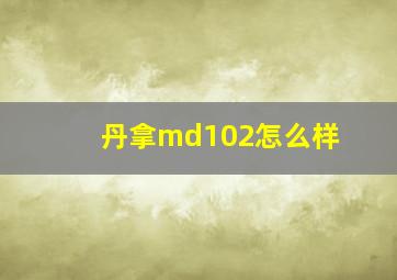 丹拿md102怎么样