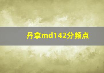 丹拿md142分频点