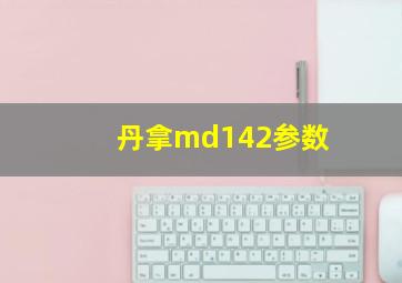 丹拿md142参数