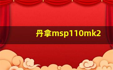 丹拿msp110mk2