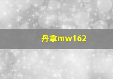 丹拿mw162