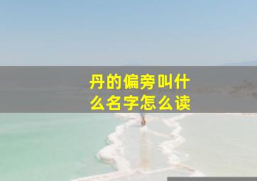 丹的偏旁叫什么名字怎么读