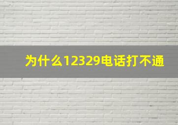 为什么12329电话打不通