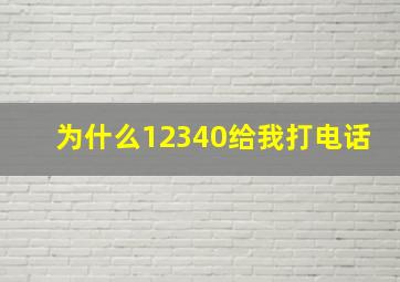 为什么12340给我打电话