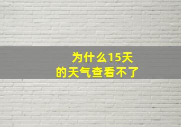 为什么15天的天气查看不了