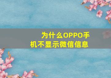 为什么OPPO手机不显示微信信息