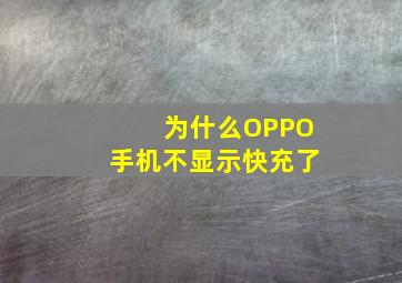 为什么OPPO手机不显示快充了