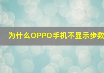 为什么OPPO手机不显示步数