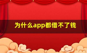 为什么app都借不了钱