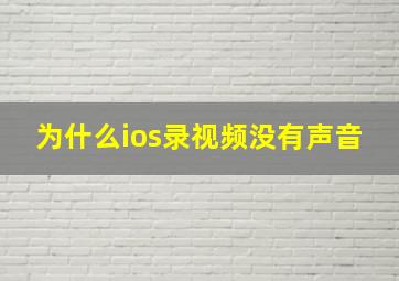 为什么ios录视频没有声音