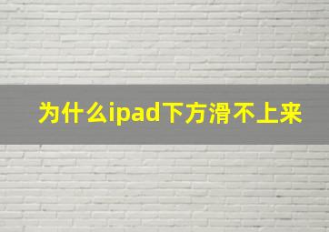 为什么ipad下方滑不上来