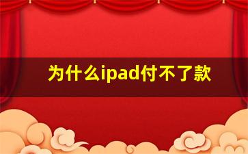 为什么ipad付不了款