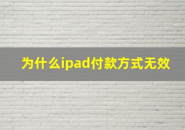 为什么ipad付款方式无效