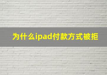 为什么ipad付款方式被拒