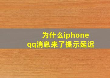 为什么iphoneqq消息来了提示延迟