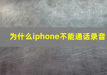 为什么iphone不能通话录音