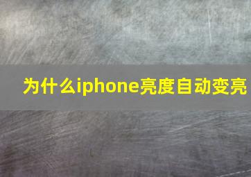 为什么iphone亮度自动变亮