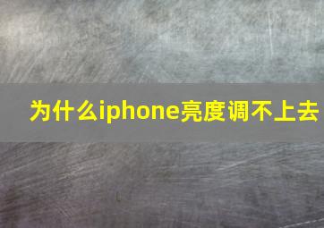 为什么iphone亮度调不上去