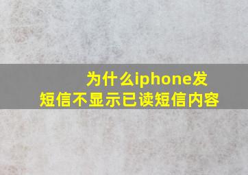 为什么iphone发短信不显示已读短信内容