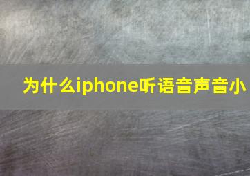 为什么iphone听语音声音小