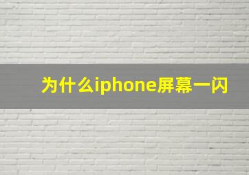 为什么iphone屏幕一闪