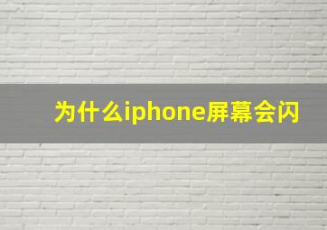 为什么iphone屏幕会闪