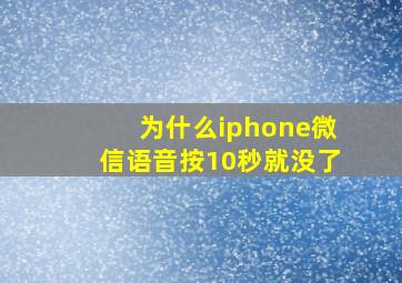 为什么iphone微信语音按10秒就没了