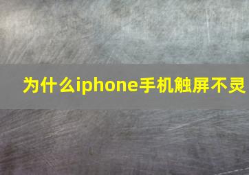 为什么iphone手机触屏不灵