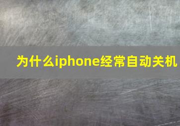 为什么iphone经常自动关机