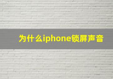 为什么iphone锁屏声音