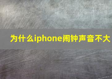 为什么iphone闹钟声音不大