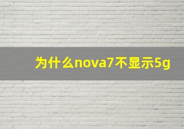 为什么nova7不显示5g