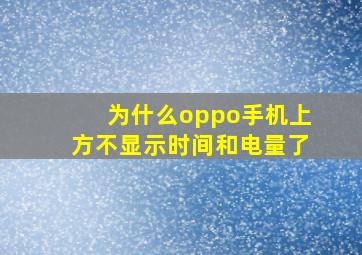 为什么oppo手机上方不显示时间和电量了