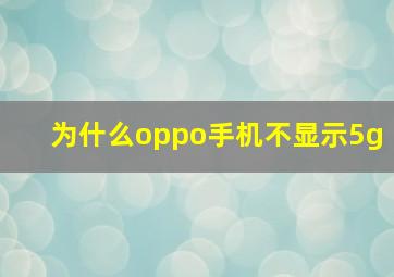 为什么oppo手机不显示5g