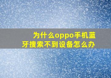 为什么oppo手机蓝牙搜索不到设备怎么办