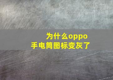 为什么oppo手电筒图标变灰了