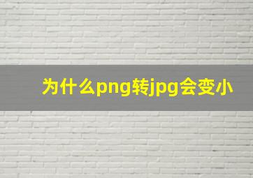 为什么png转jpg会变小