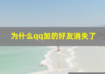 为什么qq加的好友消失了