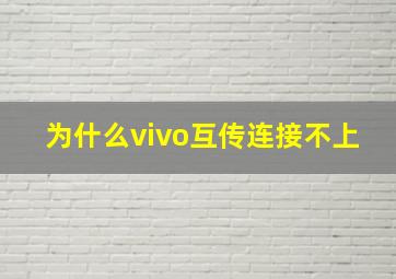 为什么vivo互传连接不上