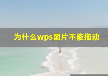 为什么wps图片不能拖动