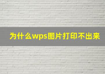 为什么wps图片打印不出来