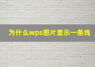 为什么wps图片显示一条线