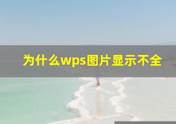 为什么wps图片显示不全